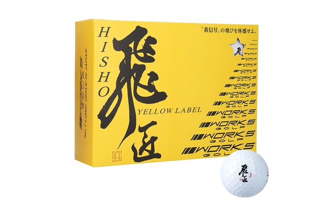 ワークスゴルフ「飛匠イエローラベル」ホワイト ２０２５年モデル  [ゴルフボール]