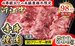 【森三商会】4等級以上の未経産雌牛限定　近江牛赤身焼肉500g（モモ）【GM13W】（国産牛　和牛　ブランド牛　ブランド和牛　黒毛和牛　牛肉　肉　高級　人気　おすすめ　神戸牛　松阪牛 に並ぶ 日本三大和牛 近江牛）