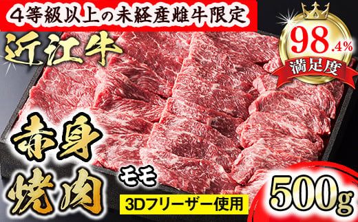 【森三商会】4等級以上の未経産雌牛限定　近江牛赤身焼肉500g（モモ）【GM13W】（国産牛　和牛　ブランド牛　ブランド和牛　黒毛和牛　牛肉　肉　高級　人気　おすすめ　神戸牛　松阪牛 に並ぶ 日本三大和牛 近江牛）