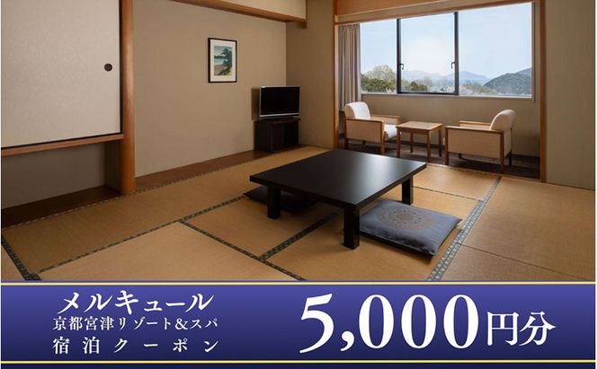 【京都・天橋立】海辺のリゾート「メルキュール京都宮津リゾート＆スパ」宿泊クーポン 5,000円分