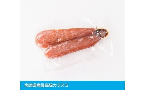 日向灘獲れ！手作り『カラスミ』240g以上 【 国産 日向灘 カラスミ ボラ おつまみ 珍味 送料無料 】 [C04408]