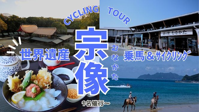 海風と神話を感じるサイクル＆ビーチ乗馬・1名〜日帰り【宗像観光協会】_HA1869 乗馬 サイクリング 体験 日帰り旅 日帰り 旅 福岡県宗像市 宗像市 福岡 宗像