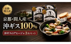 間人（たいざ）産沖ギス100％　アヒージョ　3缶セット パテ 魚 国産 保存 長期保管 おかず おつまみ 缶詰め カンヅメ 常温配送 常温保存 備蓄 日持ち 酒の肴 ごはんのお供 パン 京都　PM00016
