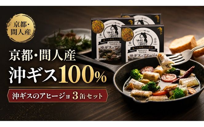 間人（たいざ）産沖ギス100％　アヒージョ　3缶セット パテ 魚 国産 保存 長期保管 おかず おつまみ 缶詰め カンヅメ 常温配送 常温保存 備蓄 日持ち 酒の肴 ごはんのお供 パン 京都　PM00016