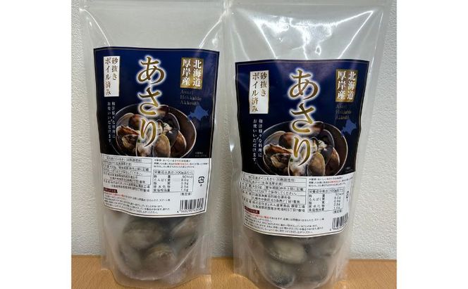 アサリ 北海道 厚岸産 砂出し済み 冷凍 ボイル あさり 400g×2 (合計800g) 【ぎょれん道東食品】[魚貝 海鮮 大粒 美味しい 栄養 旨み 砂出し 水洗い 便利 ]