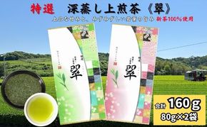 特選　深蒸し上煎茶《翠》（80g×2袋）