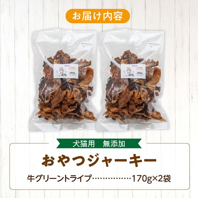 【大満足セット】犬猫用 無添加おやつジャーキー 牛グリーントライプ（肉）［143O25］