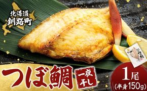 干物界の最高級魚 厳選した つぼ鯛 半身（150g×1尾）｜ ツボダイ ツボ鯛 一夜干し 干物 ひもの 魚干物 つぼだい 無添加 小分け 個包装 白身魚 焼魚 焼き魚 魚 冷凍 スピード発送 すぐ届く 魚干物 海鮮 絶品 人気 笹谷商店 直営 釧之助本店 せんのすけ 高級 すぐ発送 北海道 釧路町 釧路超 特産品 br02