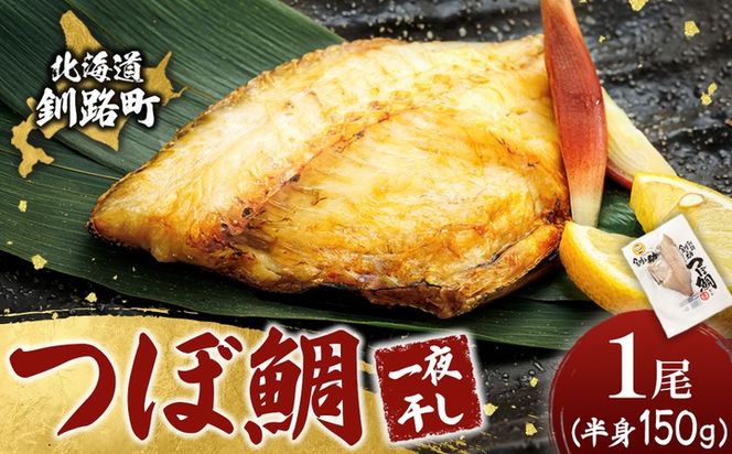 干物界の最高級魚 厳選した つぼ鯛 半身（150g×1尾）｜ ツボダイ ツボ鯛 一夜干し 干物 ひもの 魚干物 つぼだい 無添加 小分け 個包装 白身魚 焼魚 焼き魚 魚 冷凍 スピード発送 すぐ届く 魚干物 海鮮 絶品 人気 笹谷商店 直営 釧之助本店 せんのすけ 高級 すぐ発送 北海道 釧路町 釧路超 特産品 br02