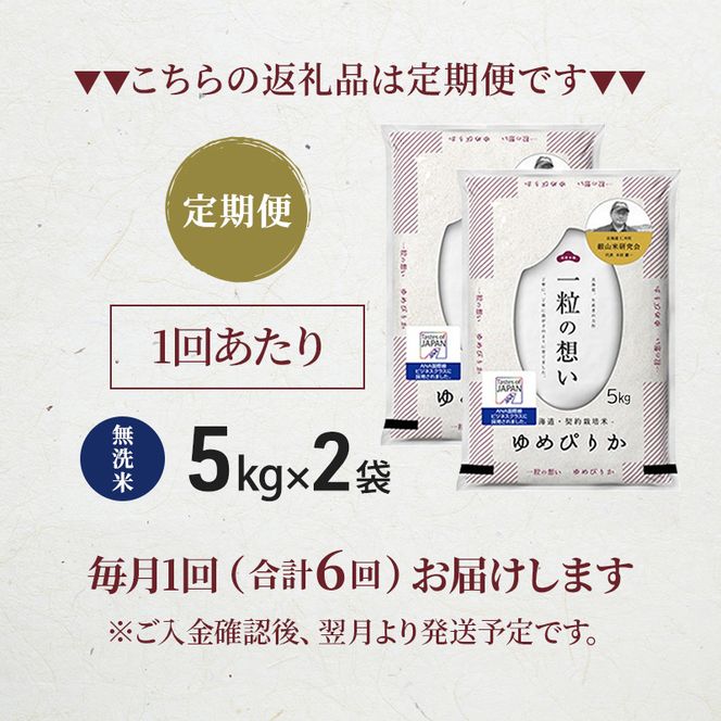 【 2026年 令和8年 産米 新米 予約 】6ヵ月連続お届け 銀山米研究会の無洗米＜ゆめぴりか＞10kg（5kg×2袋） ご飯 白米 ライス ブランド米 おにぎり お弁当 北海道産 産地直送 時短 ごはん [株式会社 松原米穀]