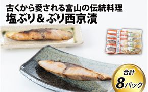 塩ぶり・ぶり西京漬8パック詰合せ