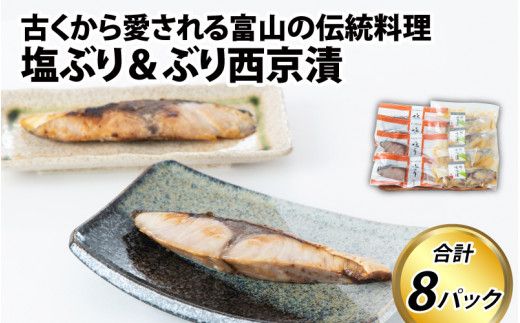 塩ぶり・ぶり西京漬8パック詰合せ