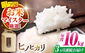 南島原市産ヒノヒカリ】とんさか米 10kg×3回 定期便 / 米 ヒノヒカリ / 南島原市 / 林田米穀店 [SCO006]