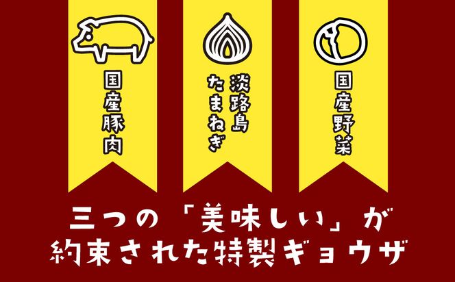 淡路島たまねぎたっぷりジューシー餃子 100個（20ｇ×20個×5PC）　　[ギョーザ 国産 冷凍食品]
