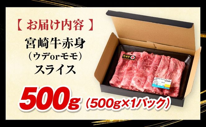 「畜産農家応援」 宮崎牛赤身(ウデorモモ) スライス 【500g】宮崎牛 牛肉 肉 赤身スライス モモ ウデ すき焼き しゃぶしゃぶ 内閣総理大臣賞 国産 プレゼント 贈答 贈り物 ギフト_kn085-006