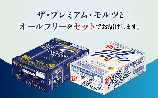 FK7-0478_ザ・プレミアム・モルツとオールフリーのセット 各350ml×1ケース（24本） 熊本県 嘉島町 ビール プレモル