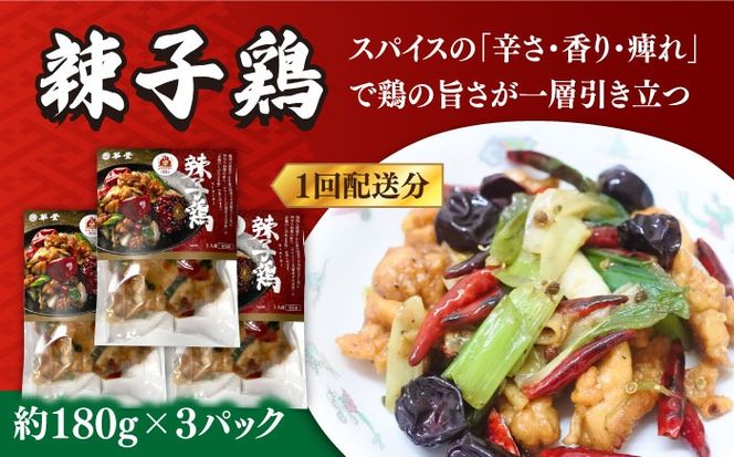 【12回定期便】【本格中華をご家庭で】おうちで中華４種セット（3人前）/ 中華料理 お取り寄せ 香油鶏 チャーハン ラーズーチー バース―ディグワ / 南島原市 / ミナサポ[SCW062]