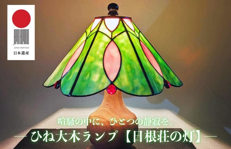 ひね大木ランプ[日根荘の灯]