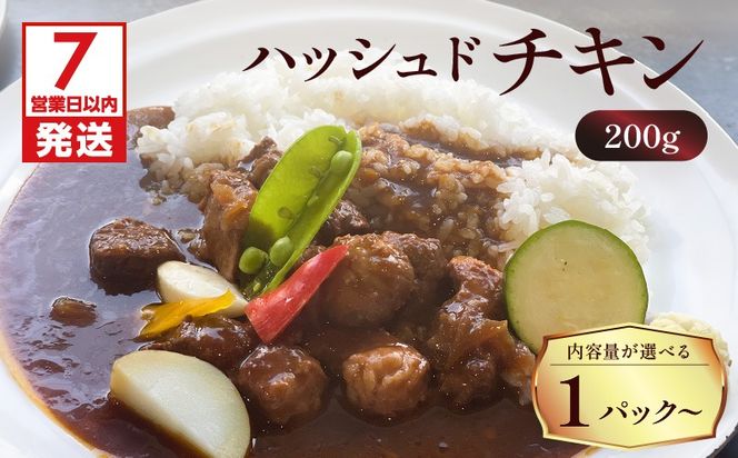 【7営業日以内に発送】【洋食グリル肝付】 ＜内容量が選べる！＞ハッシュドチキン　K084-009_SKU