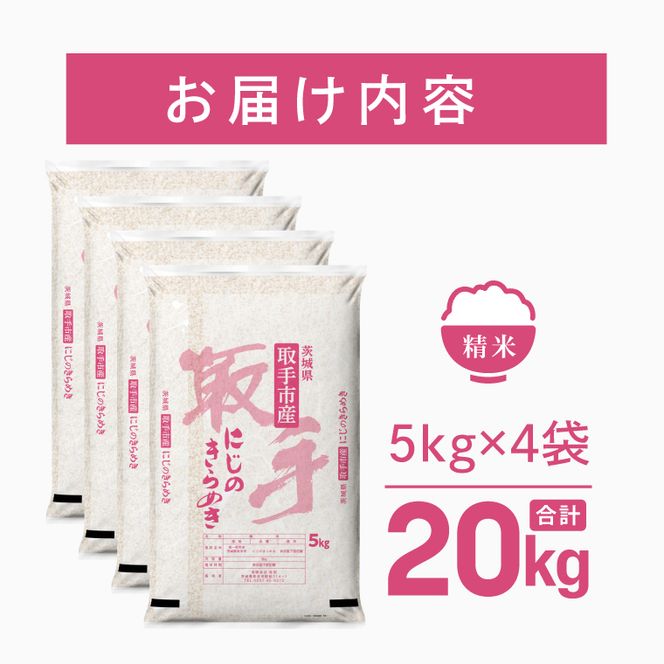 令和8年産 にじのきらめき 精米 20kg | お米 にじのきらめき 白米 茨城県 取手市 （CO016）