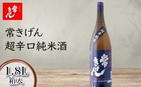 常きげん 超辛口純米酒 1800ml 箱入 国産 日本酒 1.8L 純米酒 超辛口 辛口 ご当地 地酒 酒 アルコール 鹿野酒造 贈り物 ギフト F6P-2987