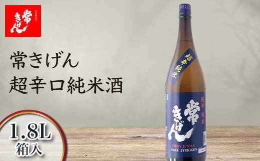 常きげん 超辛口純米酒 1800ml 箱入 国産 日本酒 1.8L 純米酒 超辛口 辛口 ご当地 地酒 酒 アルコール 鹿野酒造 贈り物 ギフト F6P-2987