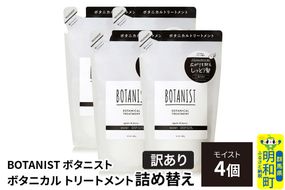 《訳あり》BOTANIST ボタニスト ボタニカル トリートメント 単品【モイスト】 （詰替）4個 [ボタニスト BOTANIST おすすめ 人気 サラサラ しっとり ボリューム まとまり ぼたにすと 頭皮ケア ダメージ ストレート うねり ダメージ補修 美容 詰替え]|10_ine-150401mt
