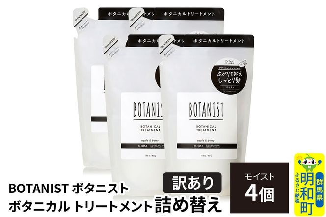《訳あり》BOTANIST ボタニスト ボタニカル トリートメント 単品【モイスト】 （詰替）4個 [ボタニスト BOTANIST おすすめ 人気 サラサラ しっとり ボリューム まとまり ぼたにすと 頭皮ケア ダメージ ストレート うねり ダメージ補修 美容 詰替え]|10_ine-150401mt