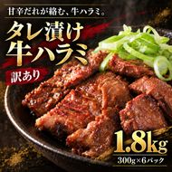 【訳あり】 タレ漬け 牛ハラミ 1.8kg 6P 肉 牛 牛肉 ハラミ 味付け タレ ハラミ肉 BBQ バーベキュー 焼き肉 焼肉 焼肉セット アウトドア キャンプ ギフト 真空 パック 小分け 300g 個包装 簡単 便利 冷凍 人気 京都 南丹市 神戸 ミートフーズ