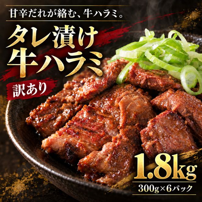 【訳あり】 タレ漬け 牛ハラミ 1.8kg 6P 肉 牛 牛肉 ハラミ 味付け タレ ハラミ肉 BBQ バーベキュー 焼き肉 焼肉 焼肉セット アウトドア キャンプ ギフト 真空 パック 小分け 300g 個包装 簡単 便利 冷凍 人気 京都 南丹市 神戸 ミートフーズ