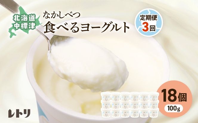 【定期便：全3回】北海道 食べるヨーグルト×18個【1102803】