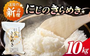 にじのきらめき 白米 10kg【配達不可：離島】/ 脇野コンバイン[AECP040-07]