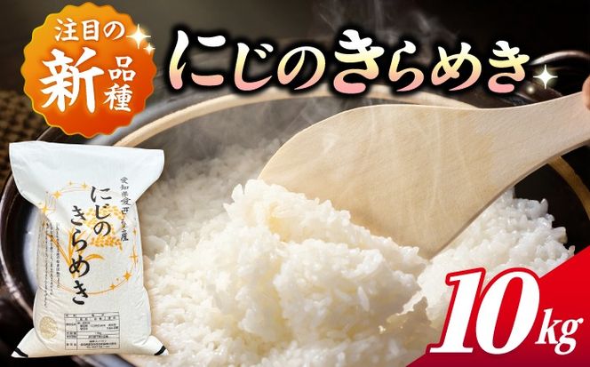 にじのきらめき 白米 10kg【配達不可：離島】/ 脇野コンバイン[AECP040-07]