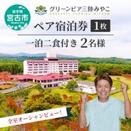 グリーンピア三陸みやこ ペア宿泊券 券 宿泊 宿泊券 1泊2食 ペア ホテル