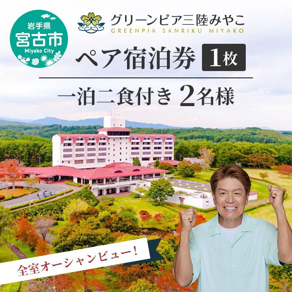 グリーンピア三陸みやこ ペア宿泊券 券 宿泊 宿泊券 1泊2食 ペア ホテル