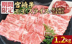 ＜宮崎牛モモスライス1kg ＋宮崎県産黒毛和牛こま切れ200g＞1か月以内に順次出荷【 国産牛 肉 牛肉 精肉 モモ スライス もも しゃぶしゃぶ 牛こま お取り寄せグルメ 】【b0851_my】