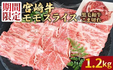 ＜宮崎牛モモスライス1kg ＋宮崎県産黒毛和牛こま切れ200g＞1か月以内に順次出荷【 国産牛 肉 牛肉 精肉 モモ スライス もも しゃぶしゃぶ 牛こま お取り寄せグルメ 】【b0851_my】