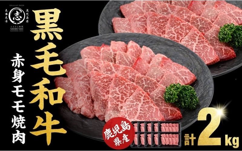 鹿児島県産黒毛和牛赤身モモ焼肉 (計2kg・200g×10P)