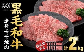 【1月発送予定】鹿児島県産黒毛和牛赤身モモ焼肉 (計2kg・200g×10P) b8-040-01