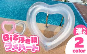 SNS映え間違いなし！Big浮き輪（ラメハート） ［173N64-sku］  選べる 種類 ハートクリアラメ ハートクリアライトピンクラメ 夏の必需品 浮き輪 海 プール ハート型 かわいい 大きなサイズ オシャレ キュート ナイトプール ビーチグッズ レジャー NOD 愛知県 小牧市 送料無料