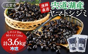 漁師直送！宍道湖産ヤマトシジミ・食べ比べ3.6kg（Lサイズ2kg＋Mサイズ1.6kg） 322032_EN004