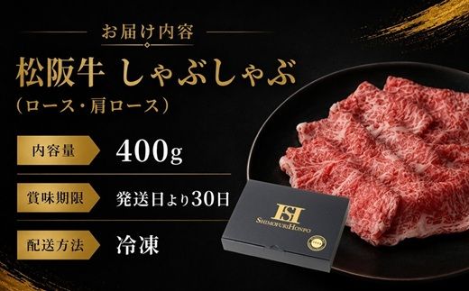 【2-61】松阪牛しゃぶしゃぶ（ロース・肩ロース）　400g
