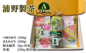 【 静岡茶 】 浦野製茶 特製セット A　【つゆひかり(100g)　さえみどり(100g)　粉末緑茶(2g×30本)　茶飴(100g 約30個)】 茶 お茶 緑茶 日本茶 茶葉 粉末 国産 静岡県産 袋井市