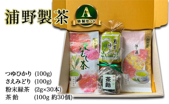 【 静岡茶 】 浦野製茶 特製セット A　【つゆひかり(100g)　さえみどり(100g)　粉末緑茶(2g×30本)　茶飴(100g 約30個)】 茶 お茶 緑茶 日本茶 茶葉 粉末 国産 静岡県産 袋井市