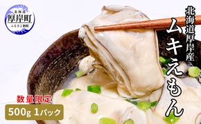数量限定 北海道 厚岸産 ムキえもん 500g  カキの剥き身 牡蠣 カキ かき カキえもん