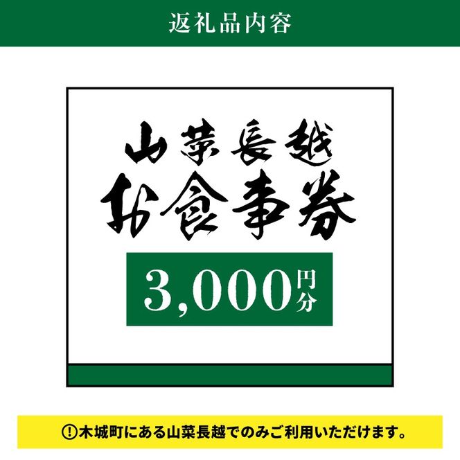 「山菜長越」お食事券　3,000円分　K60_0002