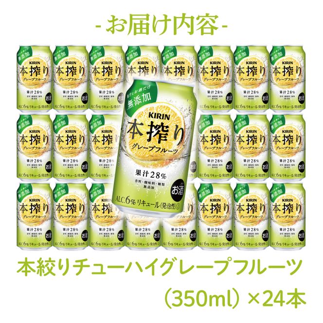 【12回定期便】キリン 本搾りチューハイ グレープフルーツ＜取手工場産＞ 350ml×24本|KIRIN 麒麟 チューハイ 本搾り グレープフルーツ 定期便 茨城県 取手市（ZC068）