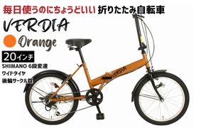 折りたたみ自転車 20インチ 6段変速 ワイドタイヤ ヴェルディア 街乗り 通勤 通学 安定走行 フォールディングバイク オレンジ│武田産業 人気返礼品 三重県 四日市市 ふるさと納税