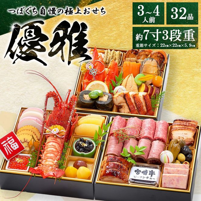 つぼぐち自慢の極上おせち「優雅　ゆうが」◇　※離島への配送不可　※2026年12月31日にお届け