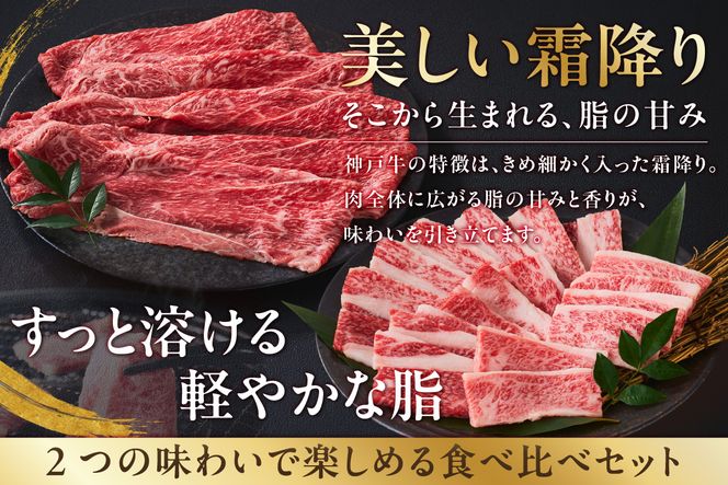 【神戸牛ばら焼肉300g 神戸牛かたスライス300g 計600gセット 冷凍】 最短翌日～4営業日以内発送 神戸牛 和牛 国産 牛肉 大人気 人気 ふるさと納税 返礼品 おすすめ ランキング 神戸 兵庫県 香美町 帝神志方ミート 93-06